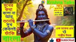 সুখ কি সত্যিই ফাঁকি? ভক্তের প্রশ্নের শাস্ত্রীয় আলোচনায় উত্তর | কৃষ্ণ টক্স বাংলা | শ্রী মিলন দেবনাথ