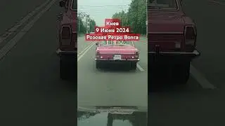 Киев Розовая Ретро Волга 9 Июня 2024