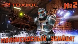 TOXIKK №2 - Молниеносный  убийца!