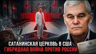Konstantin Sivkov | The Satanic Church in the United States: Hybrid Warfare Against Russia