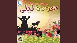 الطائرة | Al Ttayira
