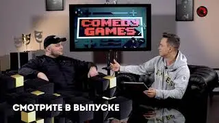 ComedyGames с Kievstoner и Ильёй Соболевым