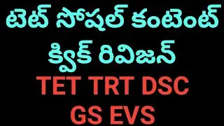 Tet 6th social quick revision @a2zinfo528#tet #trt #dsc #social #tspsc #gs