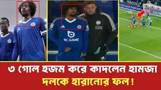 ম্যাচ হারিয়ে কাদলেন হামজা চৌধুরী 😭 || Hamza Choudhury News || হামজা চৌধুরী || 