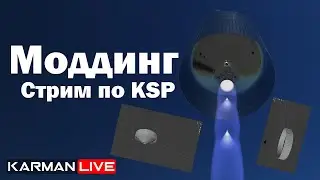 KARMAN LIVE | KSP МОДДИНГ | 2
