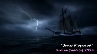 Первый релиз: сингл &laquo;Волк морской&raquo; | Dream Code 2024г.