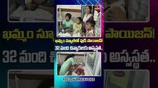 Food poisoning in Khammam school! 32 children are ill. PRAJA VOICE
