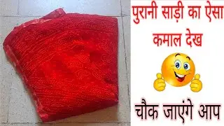 पुरानी साड़ी का शानदार इस्तेमाल देखिए 🔥 | वेस्ट से बेस्ट आइडिया 💡 | Old Sari Reuse Ideas 😱💡