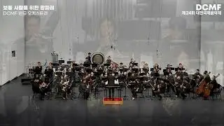 Copland Common Man(DCMF Wind Orchestra, 지휘: 유영대 Youngdae Yoo)1