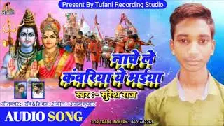 नाचे ले कावरिया ये भईया !! Suresh Raj !!  का बोल बम का सबसे हिट गाना ꫰꫰ पवन सिंह स्टाईल