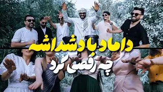 داماد با دشداشه چه رقصی کرد 😍 /جی‌جی استودیو jjstudio 