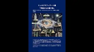Muography Art Exhibition &ndash; Present from the Space / ミュオグラフィアート展　「宇宙からの贈り物」