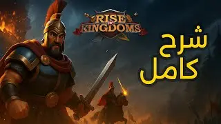 Rise Of Kingdoms ⚔️ | شرح اساسيات اللعبة للمبتدئين 📖