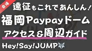【Hey!Say!JUMP】福岡Paypayドーム交通アクセス・周辺ガイド・アドバイス、ドームライブツアー、PULL UP！、平成ジャンプ、ペイペイドーム、ヤフオクドーム