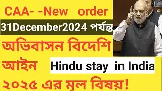 CAA new order: till 31/12/2024. Other guidelines for foreigners staying in India illegally.