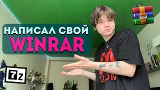 Написал свой архиватор с нуля!