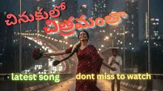 Chinukulo Chitramantha Lyrical Song | New Telugu Love Song 2026  | Rytham Music