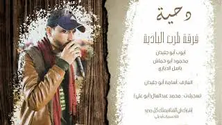 حصريا طرب مع فرقة طرب البادية مع البديعة أيوب أبو جليدان ومحمود أبو خماش