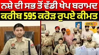 Tarn Taran News | ਨਸ਼ੇ ਦੀ ਸਭ ਤੋਂ ਵੱਡੀ ਖੇਪ ਬਰਾਮਦ, ਕਰੀਬ 595 ਕਰੋੜ ਰੁਪਏ ਕੀਮਤ | Drug | #local18