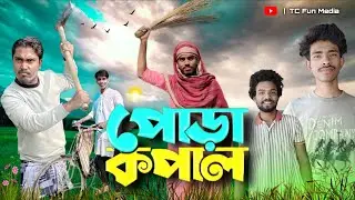 পোড়া কপাল || PORA KOPAL || Bangla video 2026 || TC Fun Media #banglacontent #viral #tranding #2026