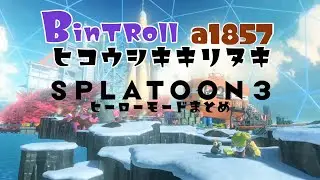 【BinTRoll非公式切り抜き】スプラトゥーン3 いちはちさんヒーローモード総集編【a1857】