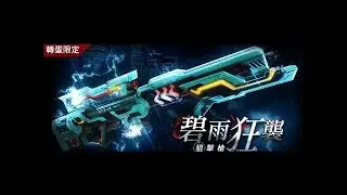 【阿加特】即刻槍戰 炫夏盃4強賽  阿加特祭出碧雨狂襲 全隊穩定節奏 !