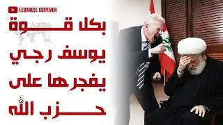 بكل قوة و جراءة وزير الخارجية اللبناني يوسف رجي يفجرها على حِزب الَـلَـهِ ونعيم قَاسم