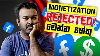 Facebook Monetization Reject වෙන්නේ ඇයි? | 100% Real Reasons & Fixes 2025