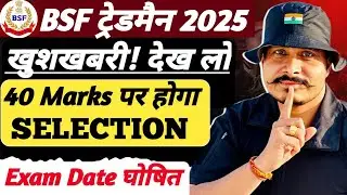 BSF Tradesman Bharti 2025 l BSF Tradesman 40 Marks वाले भी होंगे भर्ती😱 BSF Tradesman 2025 Exam Date