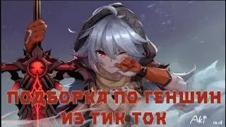 РЖАЧНАЯ ПОДБОРКА ИЗ ТИК ТОКА ПО ГЕНШИНУ [Genshin Impact]№18