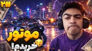 این موتور … همه چیزو عوض کرد! 😳 | شبیه‌ساز پول  (قسمت ۲)