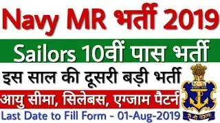 Indian Navy MR Recruitment 2019 10th Pass Jobs | Indian Navy Sailor MR Vacancy 2019 - Full Detail