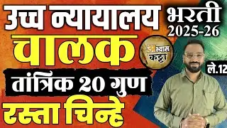 हायकोर्ट चालक भरती तांत्रिक लेक्चर-13 रस्ता चिन्हे/HighCourt Driver Technical basic Road Signs