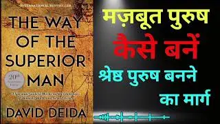 श्रेष्ठ पुरुष कैसे बनें? | The Way of the Superior Man Book Summary