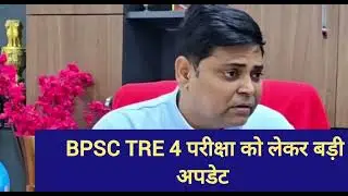 BPSC TRE 4 परीक्षा को लेकर बड़ी अपडेट 