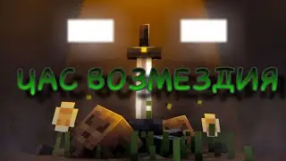 ЧАС ВОЗМЕЗДИЯ 1 СЕРИЯ
