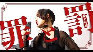 罪と罰 / 椎名林檎 - Cover by Hoshino Music (星乃)