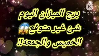 برج الميزان اليوم📩شئ غير متوقع الخميس والجمعه!!😱🔥