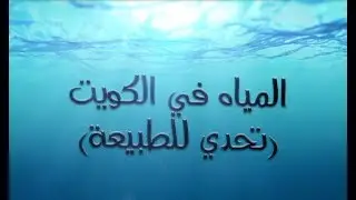 الفيلم الوثائقي المياه في الكويت ( تحدي للطبيعة) - إنتاج وزارة الإعلام - دولة الكويت