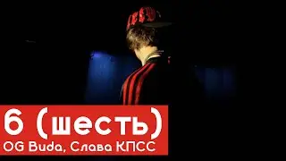РАЗБОР БИТА 6 (шесть) - OG Buda, Слава КПСС | #SZN