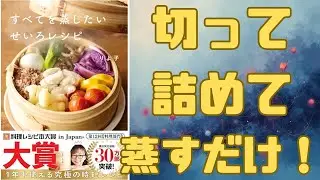 【30万部突破】料理レシピ本大賞受賞！りよ子『すべてを蒸したいせいろレシピ』が革命的すぎる。レンジ不要？同時調理で時短！蒸し鶏から冷凍うどんまで、忙しい人ほどハマる「せいろ沼」の魅力を徹底解説！
