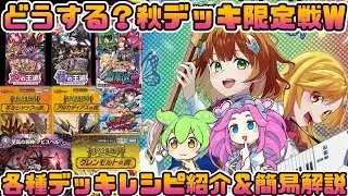 【デュエマ】庵野水晶＆庵野しゅうらのプロモを再び勝ち取れ！10枚まで改造OK!王道の秋デッキ限定戦の各種デッキのサンプルレシピ8選を紹介＆簡易解説するずんだもんと四国めたん【VOICEVOX解説】