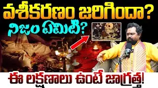 What Is the Truth? | “వశీకరణం జరిగిందా? 😨| ఈ లక్షణాలు ఉంటే జాగ్రత్త! | @BRK Spiritual