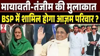 UP News : दिल्ली में अचानक #TanjimFatima ने #Mayawati से मुलाकात कर #Azamkhan की रिहाई पर...!!