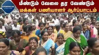 மீண்டும் வேலை கேட்டு மக்கள் நல பணியாளர்கள் பிச்சை எடுத்து ஆர்ப்பாட்டம் | Public welfare workers