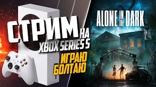 Alone in the Dark Xbox Series S РАЗГОВОРНЫЙ, ПРО ПОКУПКИ И ЭТО ВОТ ВСЁ