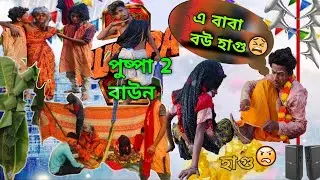 Pushpa 2 baun comedy video এ বাবা বউ হাগু 💩 বাংলা কমেডি ভিডিও পুষ্পা 2 বাউন #hasbijodiaiinewvideo ||