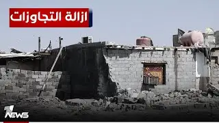 بعد الصدامات مع المتجاوزين.. جدل واسع في البصرة بعد حملة رفع التجاوزات بين المؤيدين والمتضررين