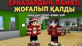 ЕРНАЗАР ҚАЛАЙ ЕСІН ЖОҒАЛТЫП АЛДЫ?қазақша майнкрафт қазақша алик