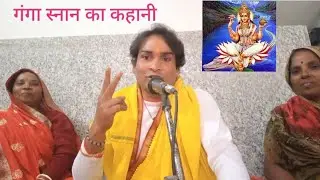 गंगा स्नान का कहानी #बहुत सुंदर #खिस्सा#प्रवचन